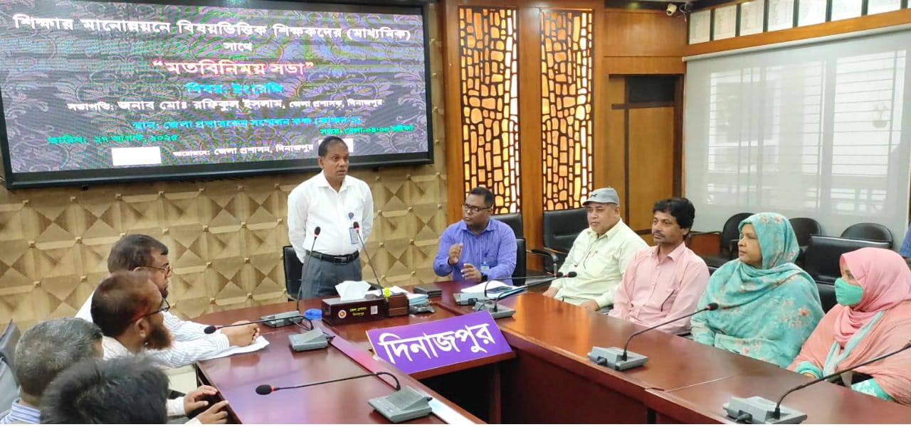 দিনাজপুর জেলা প্রশাসনের আয়োজনে শিক্ষার মানোন্নয়নে বিষয়ভিত্তিক শিক্ষকদের সাথে মতবিনিময় সভা অনুষ্ঠিত