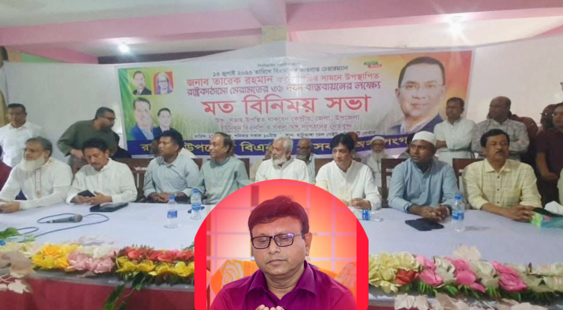 রায়পুরায় বিএনপির ৩১ দফা বাস্তবায়নের নামে বিভাজনের সুর! আলোচনায় শুধু আশরাফ উদ্দিন বকুলকে ঠেকানোর পরিকল্পনা