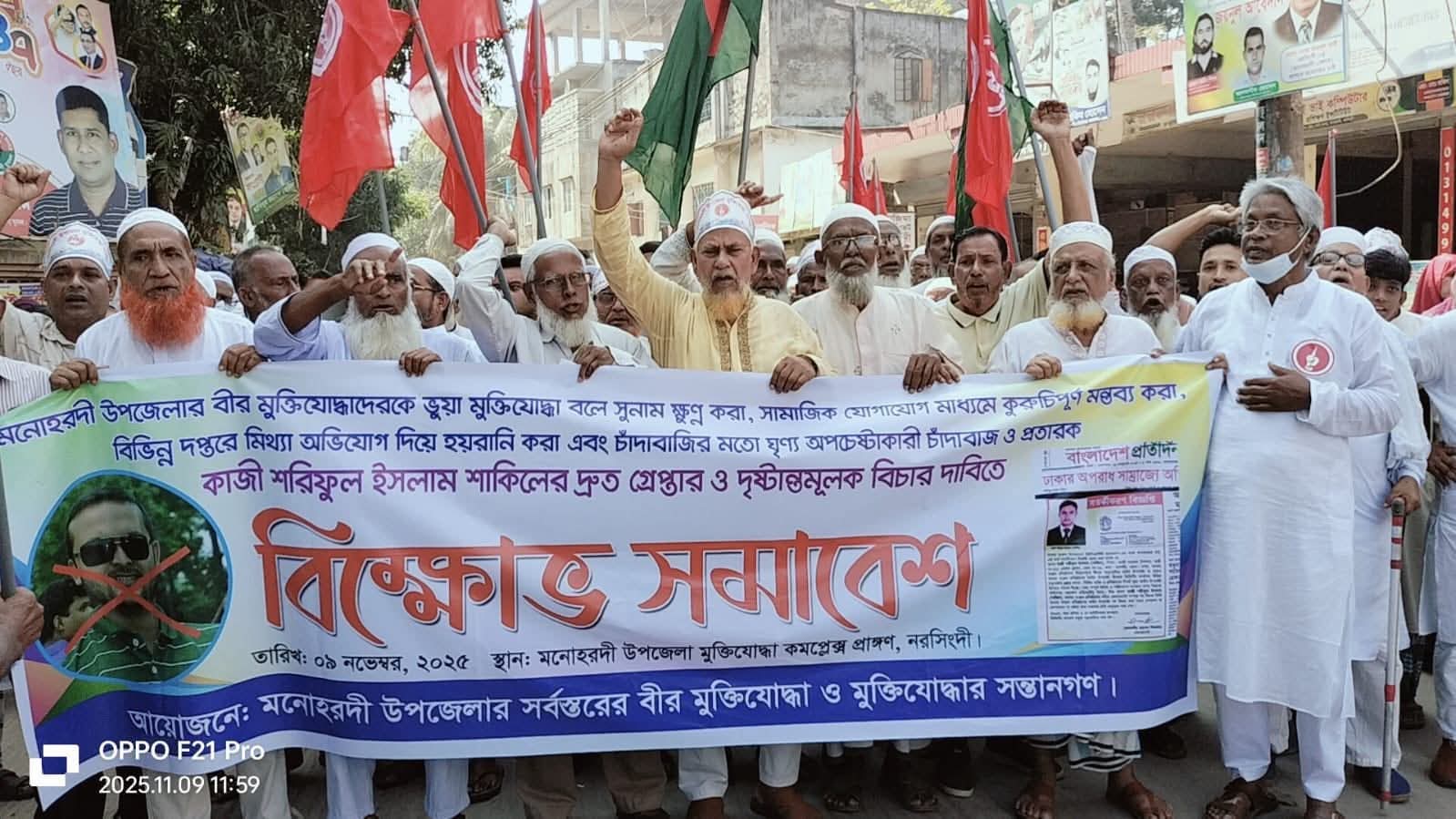 মনোহরদীতে মুক্তিযোদ্ধাদের বিরুদ্ধে অপপ্রচারের প্রতিবাদে বিক্ষোভ মিছিল
