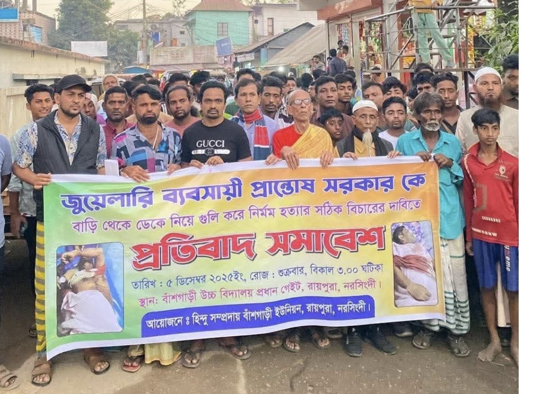 নরসিংদীতে স্বর্ণ ব্যবসায়ী প্রাণতোষ দাদার হত্যার বিচার দাবিতে মানববন্ধন