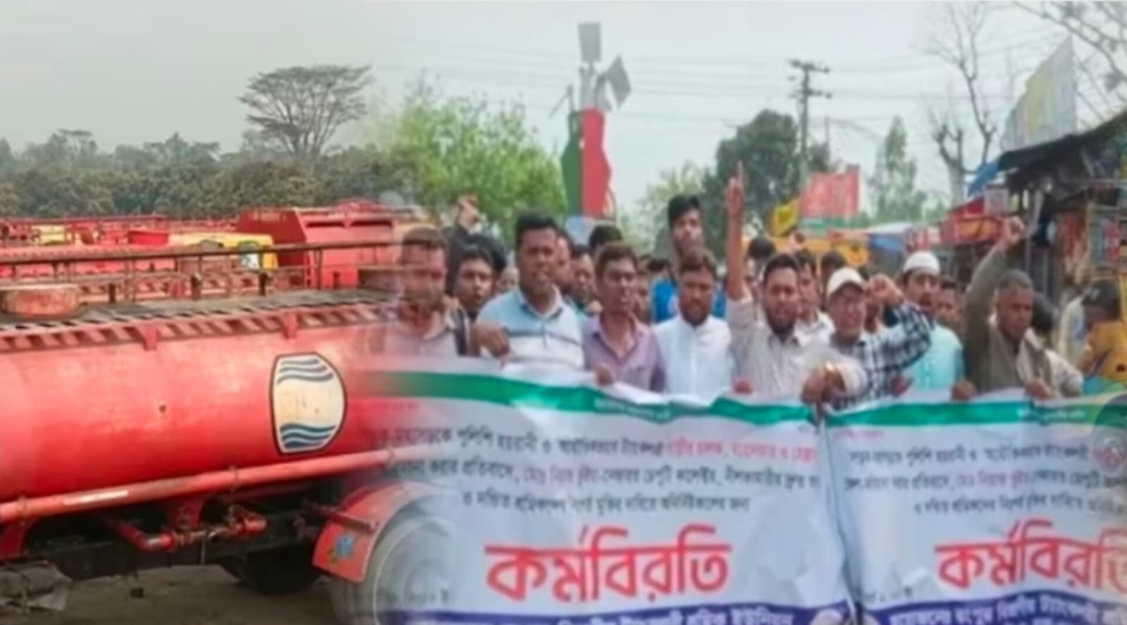 নীলফামারীতে শ্রমিক কারাদণ্ডের ঘটনায় রংপুর বিভাগে জ্বালানি তেল সরবরাহ অচল, ট্যাংকলরি শ্রমিকদের অনির্দিষ্টকালের কর্মবিরতি।