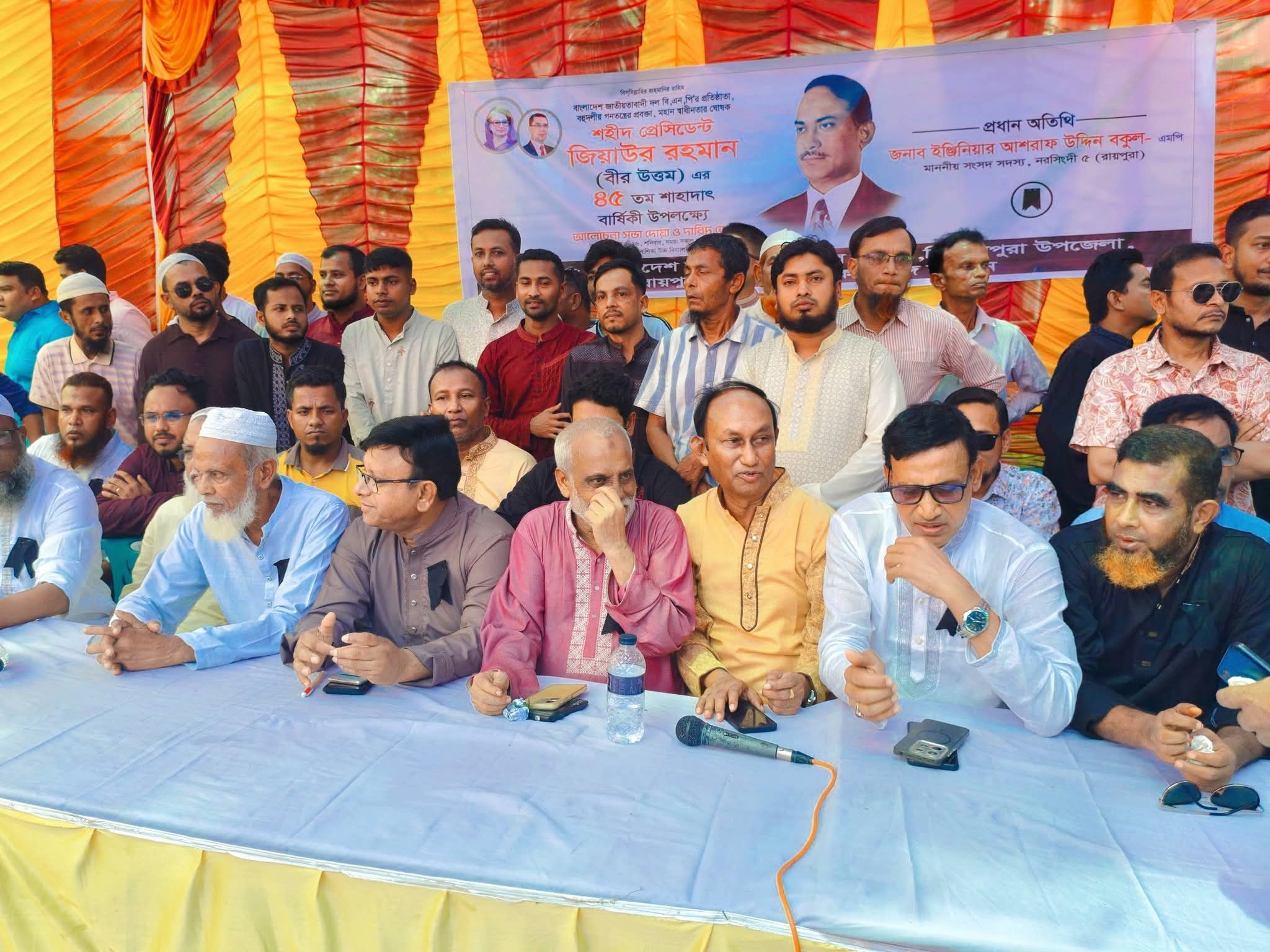শহীদ রাষ্ট্রপতি জিয়াউর রহমানের ৪৫তম শাহাদাতবার্ষিকী উপলক্ষে রায়পুরায় মিলাদ ও দোয়া মাহফিল অনুষ্ঠিত