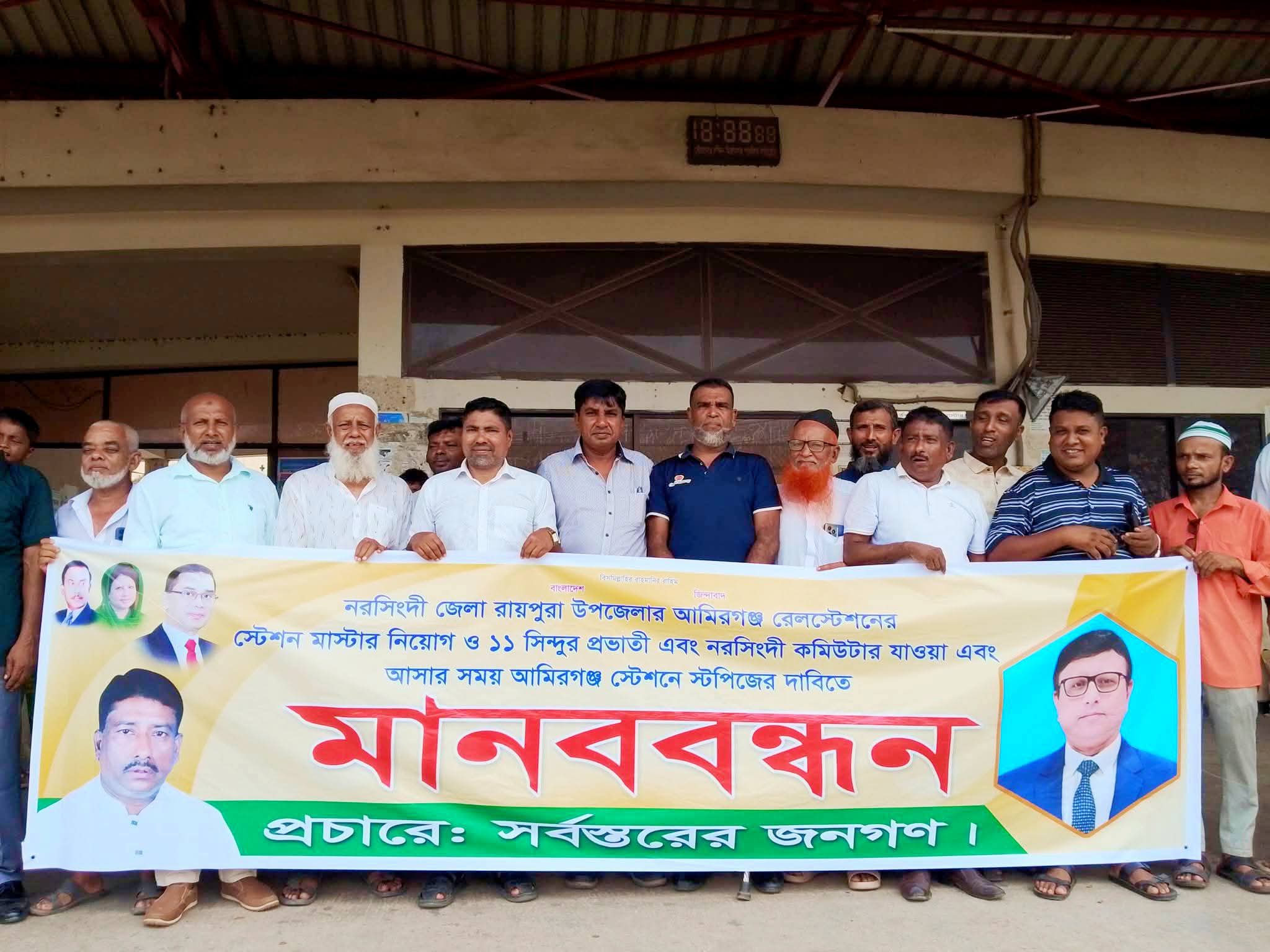 আমিরগঞ্জ স্টেশন মাস্টার নিয়োগ ও স্টেশনের সকল কার্যক্রম চালুর দাবিতে মানববন্ধন