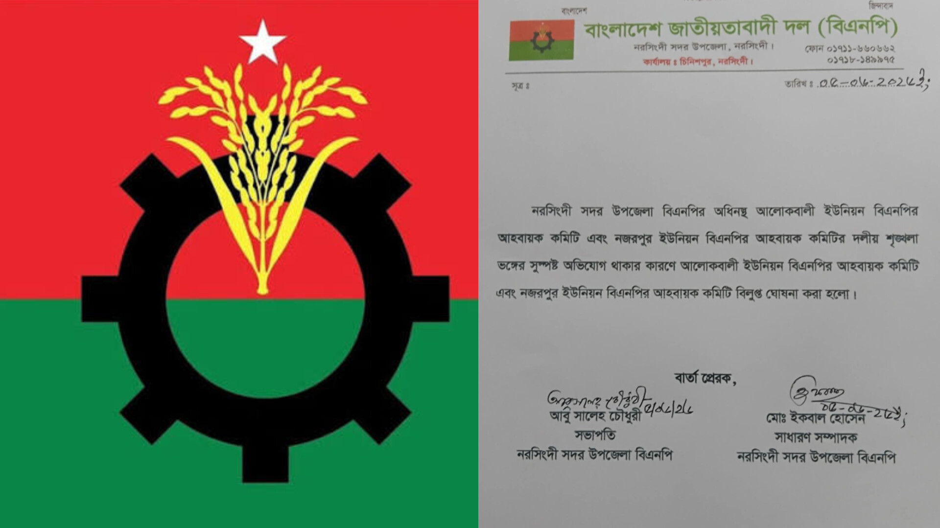 আলোকবালী ও নজরপুর ইউনিয়ন বিএনপির আহ্বায়ক কমিটি বিলুপ্ত ঘোষণা