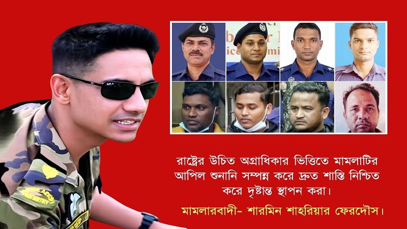 সিনহা হত্যার ৬ বছর: খুনিদের শাস্তি কার্যকর হবে কবে?