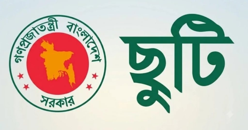 সরকারি চাকরিজীবীদের জন্য আগস্টে ৮ দিনের ছুটির সুযোগ