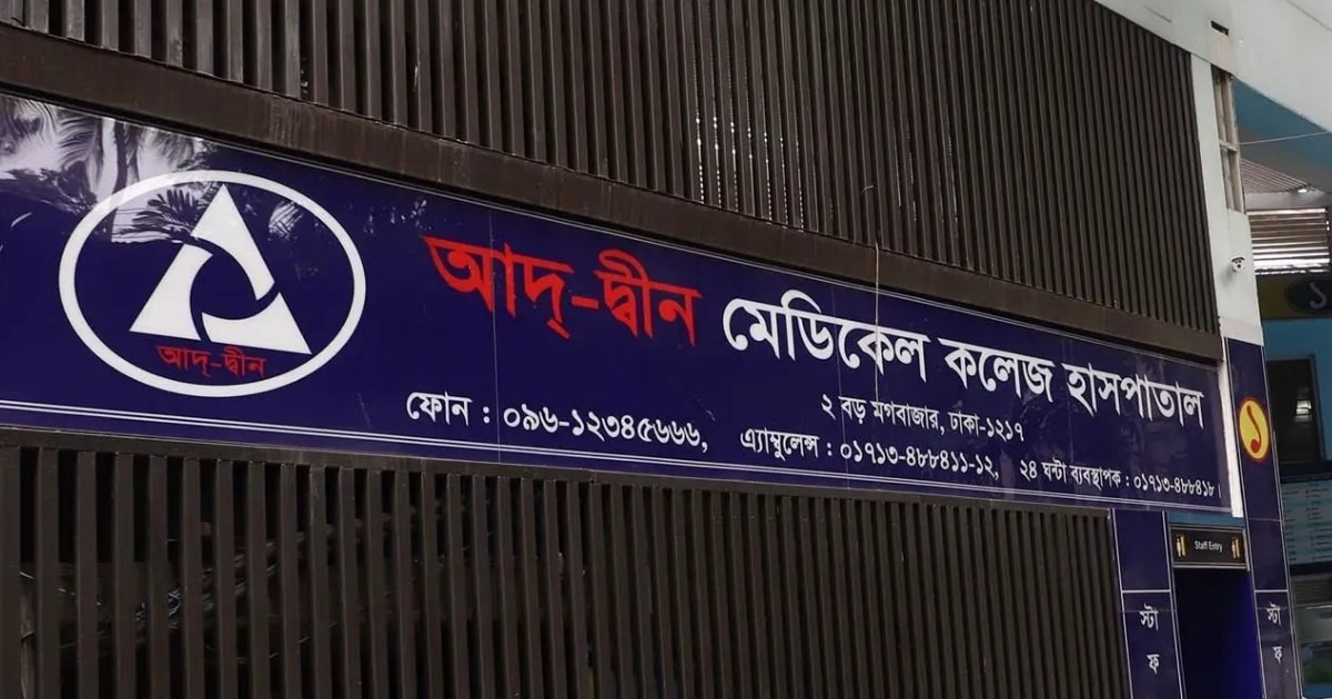 আদ্-দ্বীন হাসপাতালের লাইসেন্স ফিরিয়ে দেওয়া হলো তিন শর্তে