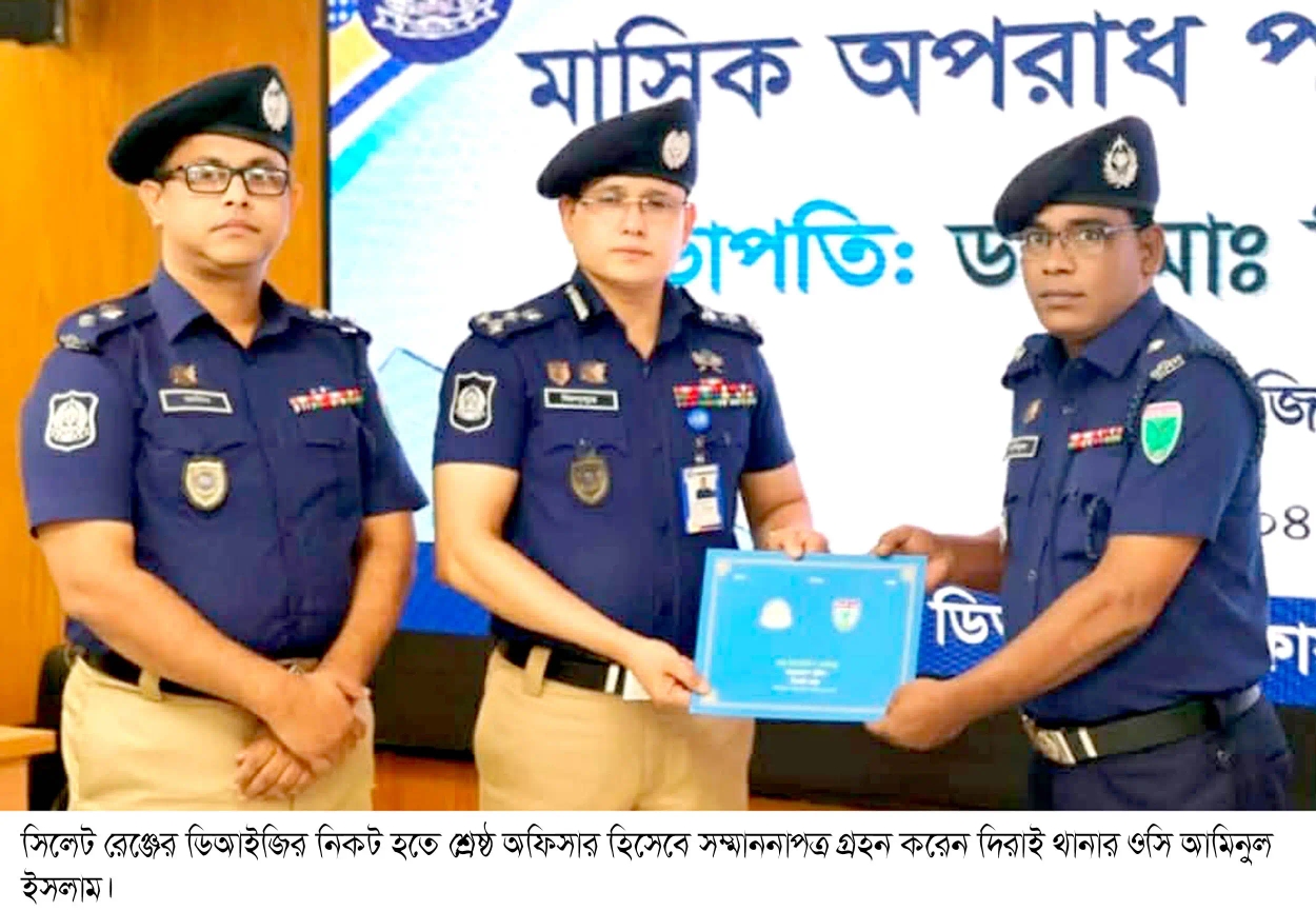 সিলেট রেঞ্জের মধ্যে শ্রেষ্ট অফিসার হিসেবে সম্মাননাপত্র গ্রহন করেন দিরাই থানার অফিসার ইনচার্জ মোঃ আমিনুল ইসলাম