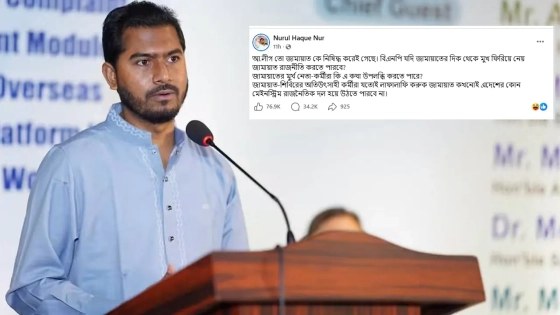 বিএনপি মুখ ফিরিয়ে নিলে জামায়াতের রাজনীতি নিয়ে প্রশ্ন তুললেন নূর