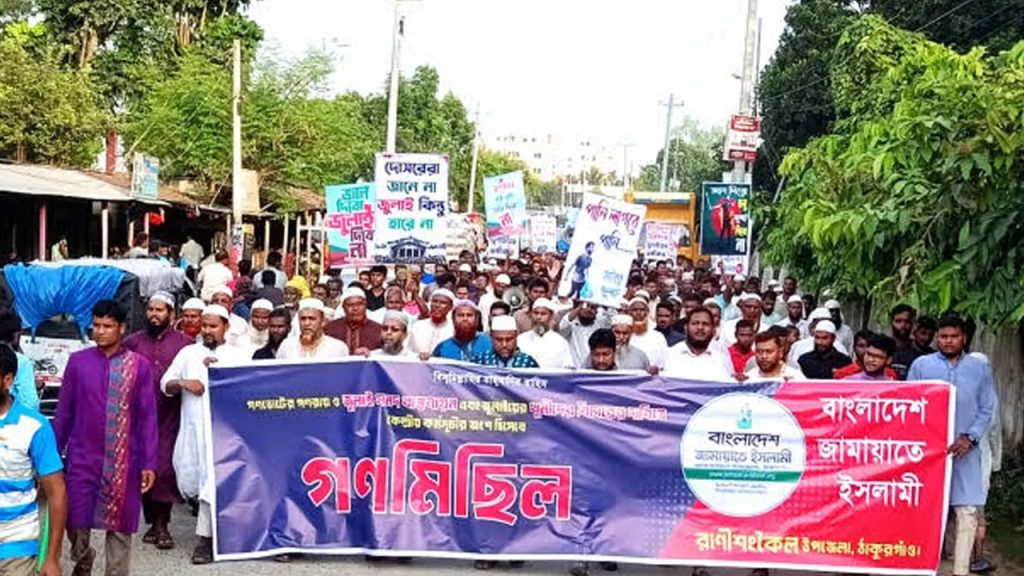 রাণীশংকৈলে জামায়াতের গণমিছিল ও সমাবেশ অনুষ্ঠিত