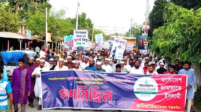 রাণীশংকৈলে জামায়াতের গণমিছিল ও সমাবেশ অনুষ্ঠিত