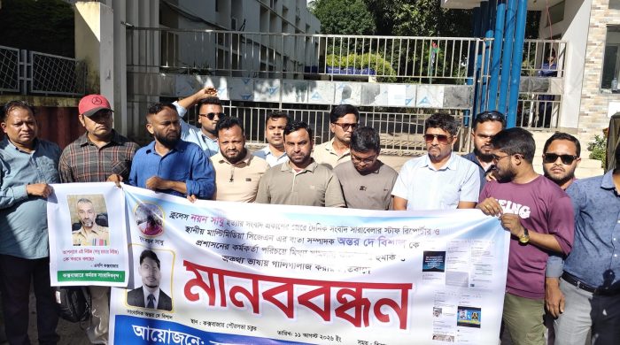 কক্সবাজারে সাংবাদিককে হুমকির প্রতিবাদে মানববন্ধন ও বিক্ষোভ