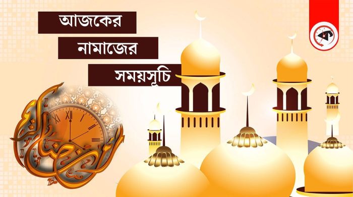 আজকের নামাজের সময়সূচি: ঢাকা ও পার্শ্ববর্তী এলাকার জন্য