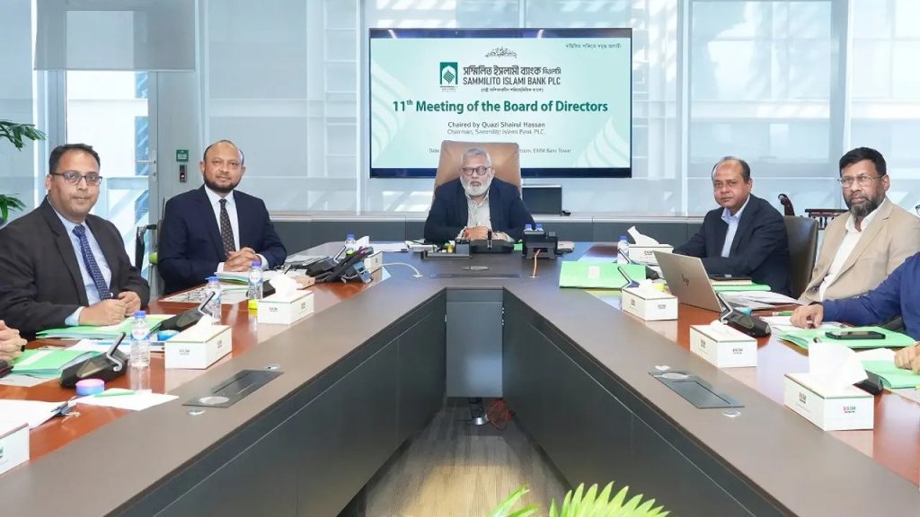 সম্মিলিত ইসলামী ব্যাংকের পরিচালনা পর্ষদের ১১তম সভা অনুষ্ঠিত