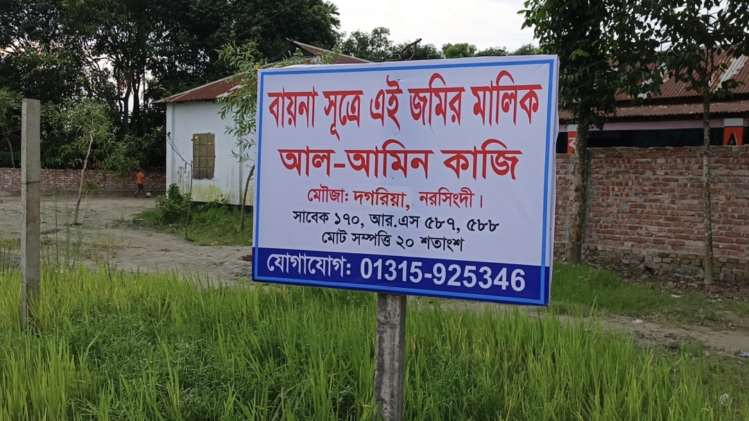নরসিংদীতে বায়না করা ২০ শতাংশ জমি দখলের চেষ্টার অভিযোগ, প্রশাসনের হস্তক্ষেপ কামনা