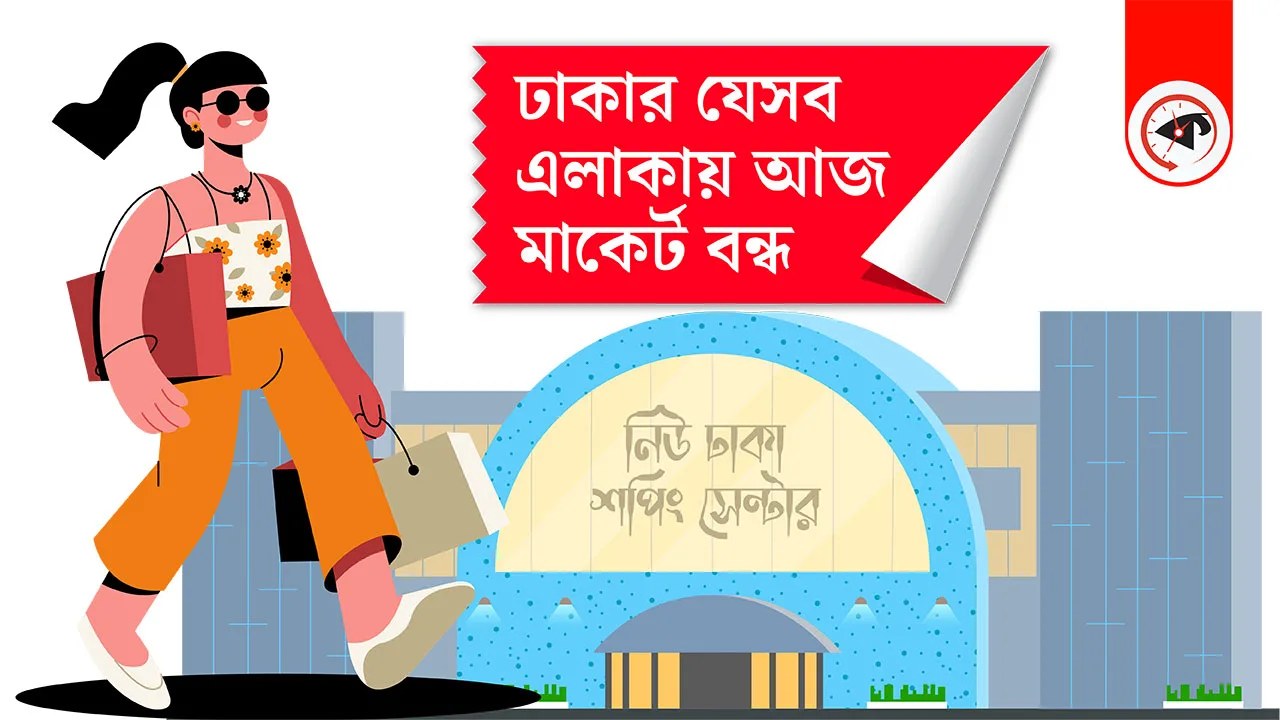 মঙ্গলবার রাজধানীর যেসব এলাকায় মার্কেট বন্ধ থাকবে