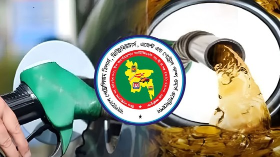 বেসরকারি খাতে জ্বালানি তেল আমদানিতে আপত্তি নেই: পেট্রোল পাম্প মালিক সমিতি