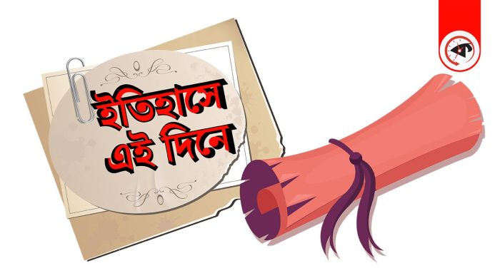 ১ অক্টোবর: ইতিহাসের এই দিনে ঘটে যাওয়া উল্লেখযোগ্য ঘটনা