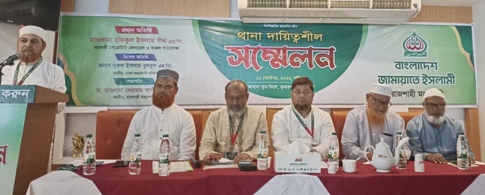 রাজশাহীতে জামায়াতের থানা দায়িত্বশীল সম্মেলন অনুষ্ঠিত