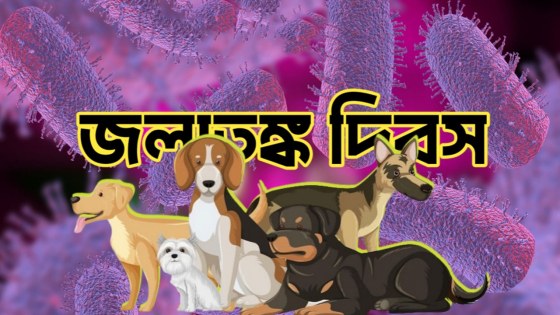 বিশ্ব জলাতঙ্ক দিবস আজ উদযাপন