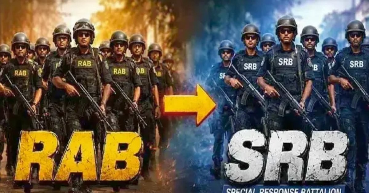 র‍্যাব বিলুপ্ত, এসআরবির কার্যক্রম শুরু