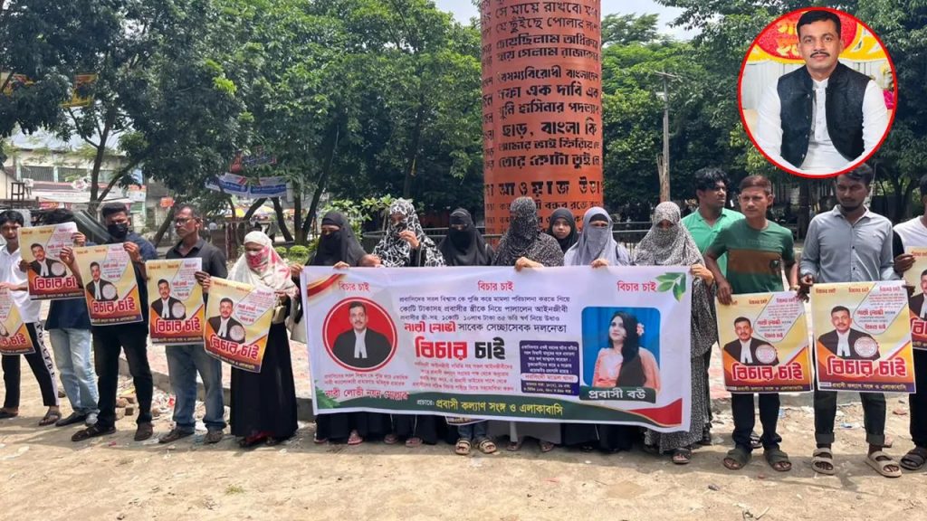 নরসিংদীতে প্রবাসীর স্ত্রী ও কোটি টাকা নিয়ে পালানোর অভিযোগে স্বেচ্ছাসেবক দল নেতার বিচার দাবি