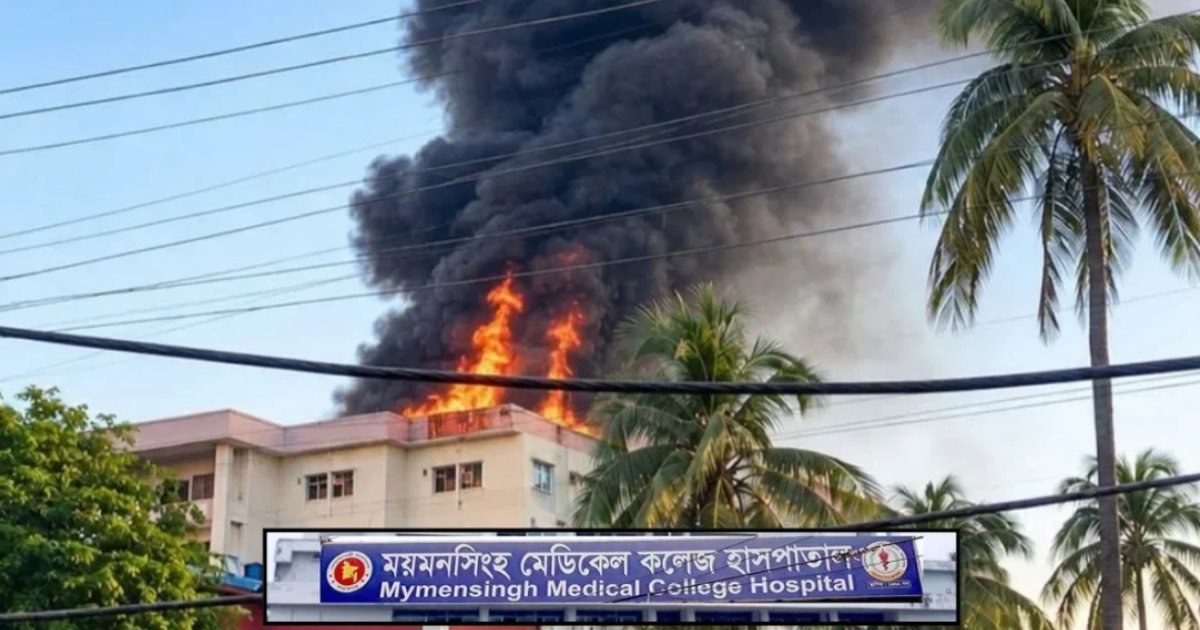 ময়মনসিংহ মেডিকেল কলেজ হাসপাতালে অগ্নিকাণ্ড: তদন্ত কমিটি গঠন, মৃতের সংখ্যা নিয়ে বিভ্রান্তি