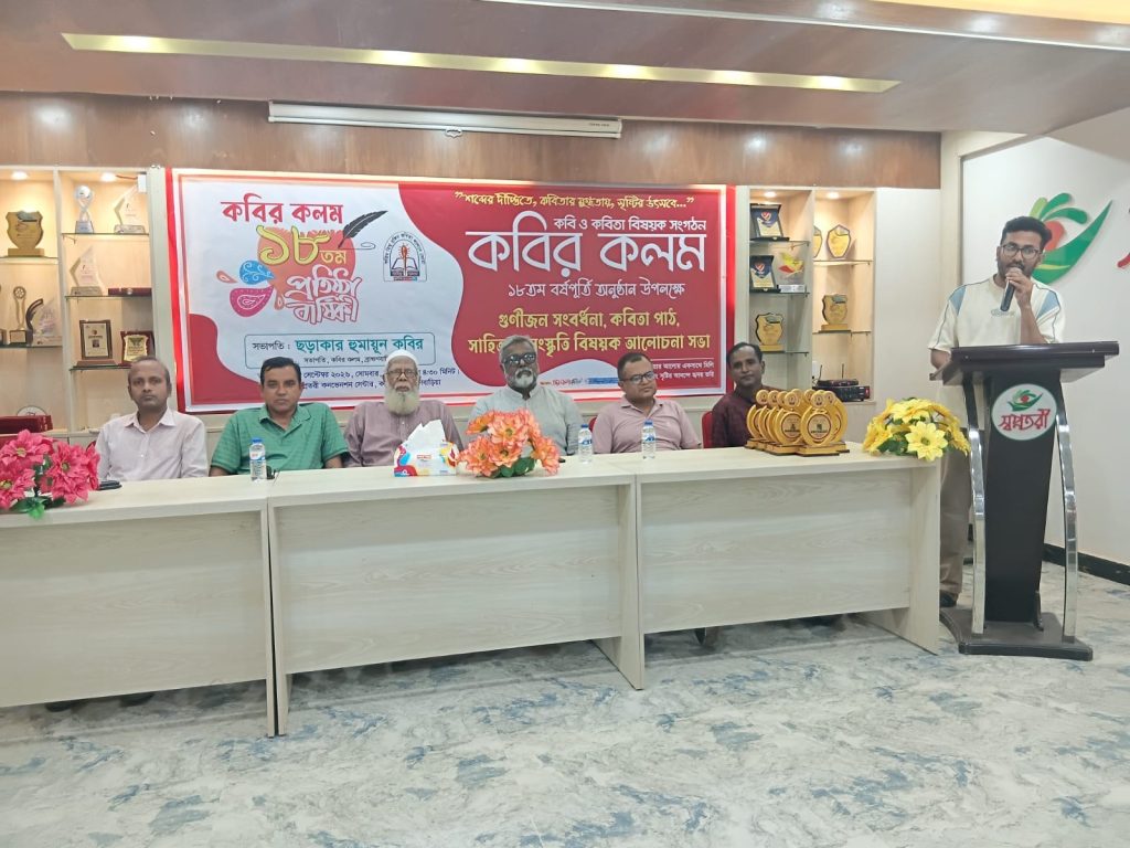 কবির কলমের ১৮তম প্রতিষ্ঠাবার্ষিকী উদযাপন, সাহিত্য-সংস্কৃতির মিলনমেলা