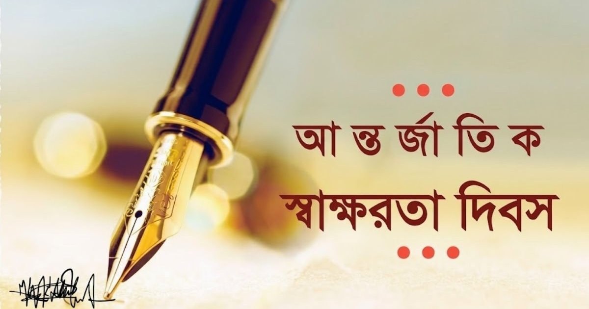 দেশে ৩ কোটি ৬৩ লাখ মানুষ এখনও নিরক্ষর, সাক্ষরতা দিবসে উদ্বেগ প্রকাশ