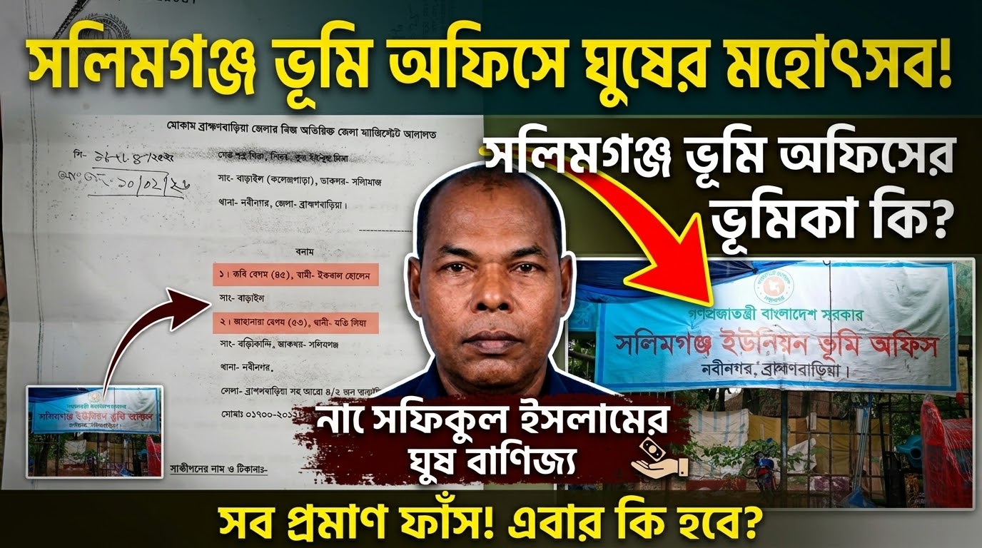সলিমগঞ্জ ভূমি অফিসের নায়েবের বিরুদ্ধে অর্থ লেনদেন ও পক্ষপাতিত্বের অভিযোগ