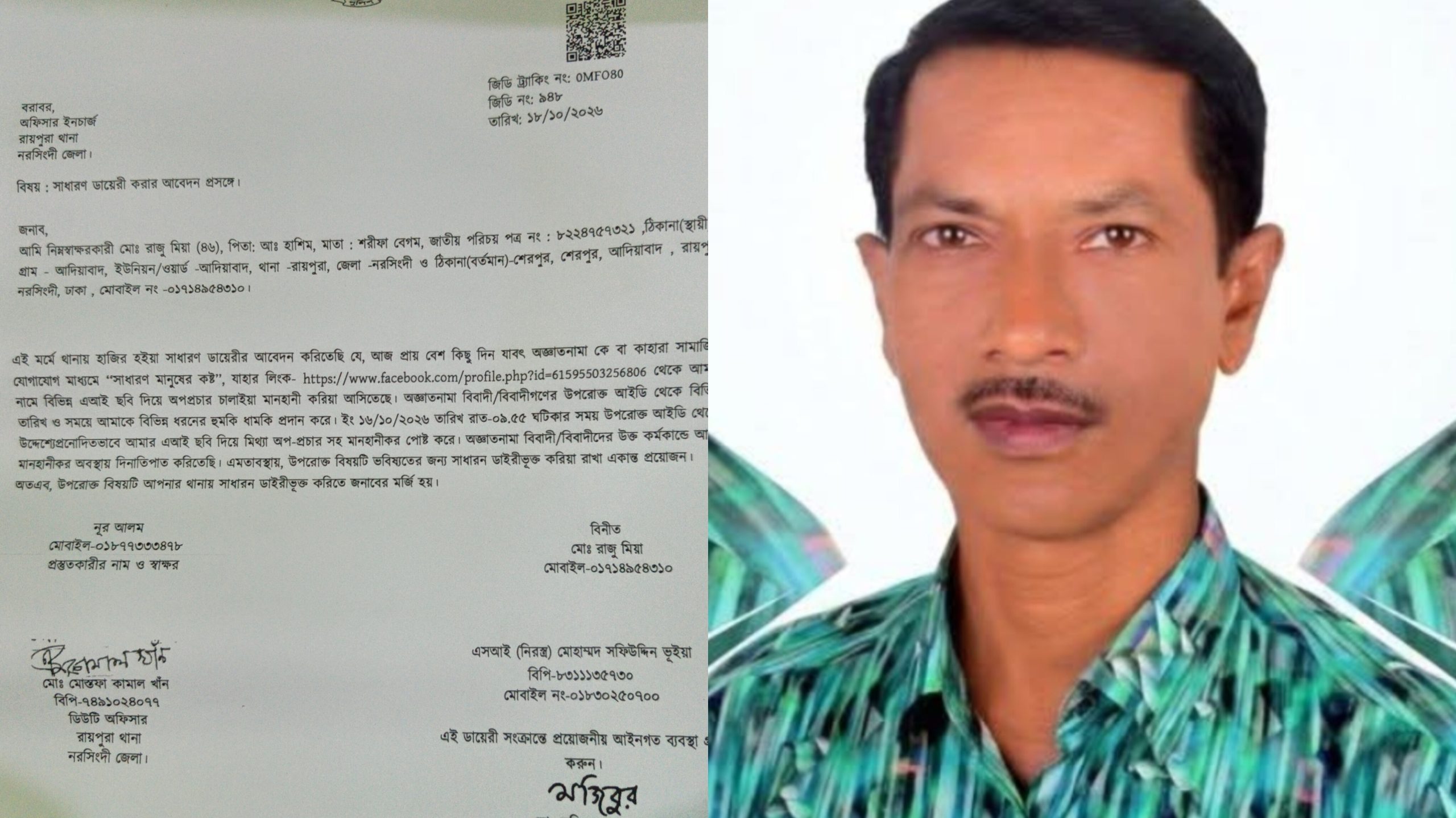 রায়পুরা ফেসবুকে ভুয়া আইডি খুলে মানহানিকর পোস্টের অভিযোগ, থানায় সাধারণ ডায়েরি