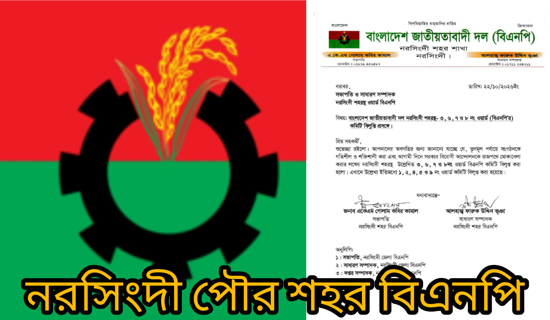 নরসিংদী শহর বিএনপির ৩, ৬, ৭ ও ৮ নম্বর ওয়ার্ড কমিটি বিলুপ্ত ঘোষণা